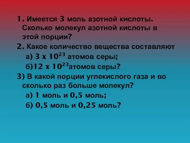 1. Имеется 3 моль азотной кислоты. Сколько молекул азотной кислоты в этой