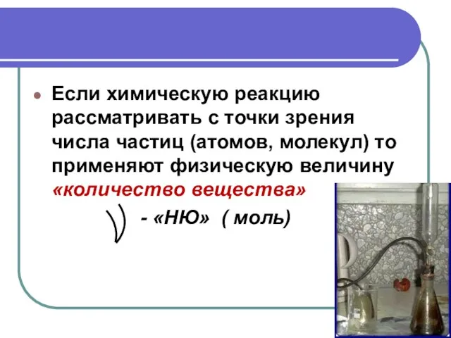 Если химическую реакцию рассматривать с точки зрения числа частиц (атомов, молекул) то