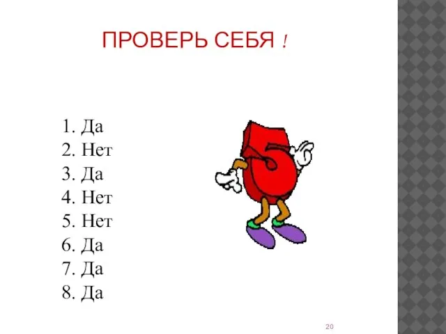 ПРОВЕРЬ СЕБЯ ! 1. Да 2. Нет 3. Да 4. Нет 5.