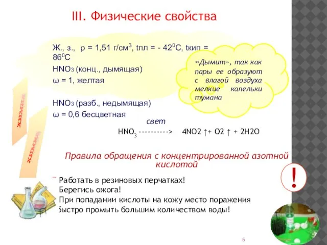 Ж., з., ρ = 1,51 г/см3, tпл = - 420С, tкип =