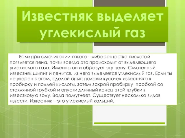 Известняк выделяет углекислый газ Если при смачивании какого – либо вещества кислотой