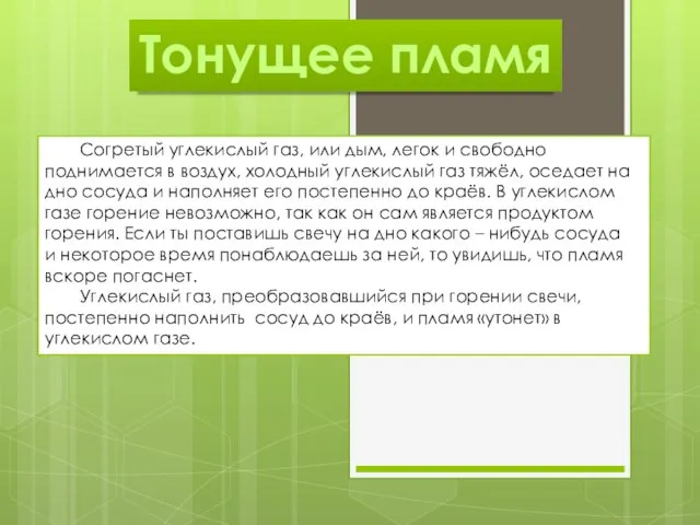 Тонущее пламя Согретый углекислый газ, или дым, легок и свободно поднимается в