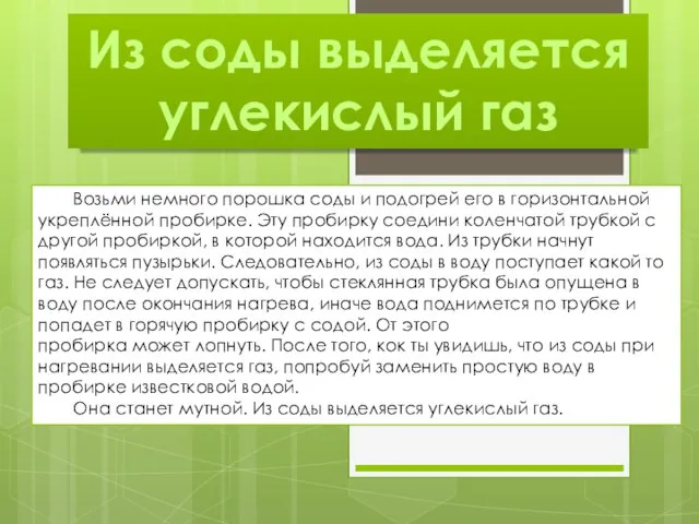 Из соды выделяется углекислый газ Возьми немного порошка соды и подогрей его