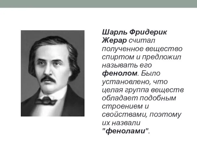 Шарль Фридерик Жерар считал полученное вещество спиртом и предложил называть его фенолом.