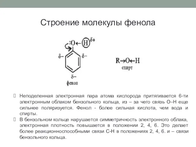 Строение молекулы фенола