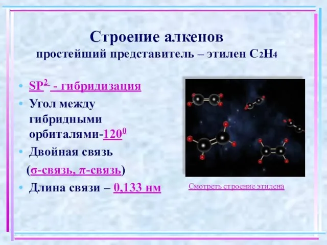 Строение алкенов простейший представитель – этилен С2Н4 SP2 - гибридизация Угол между