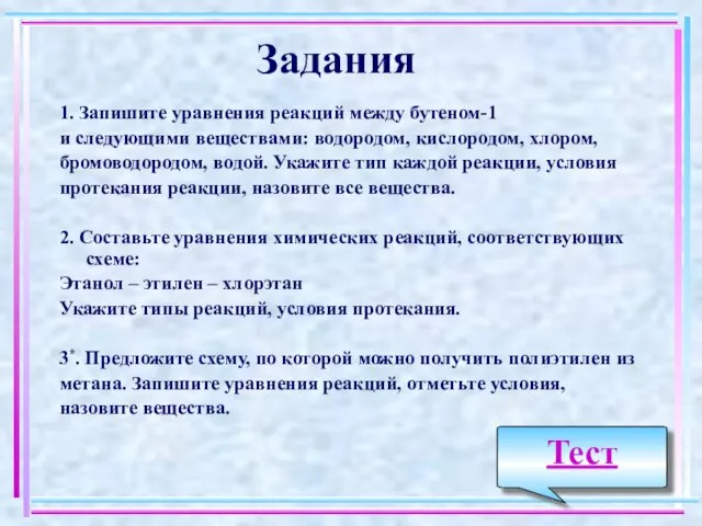 Задания 1. Запишите уравнения реакций между бутеном-1 и следующими веществами: водородом, кислородом,