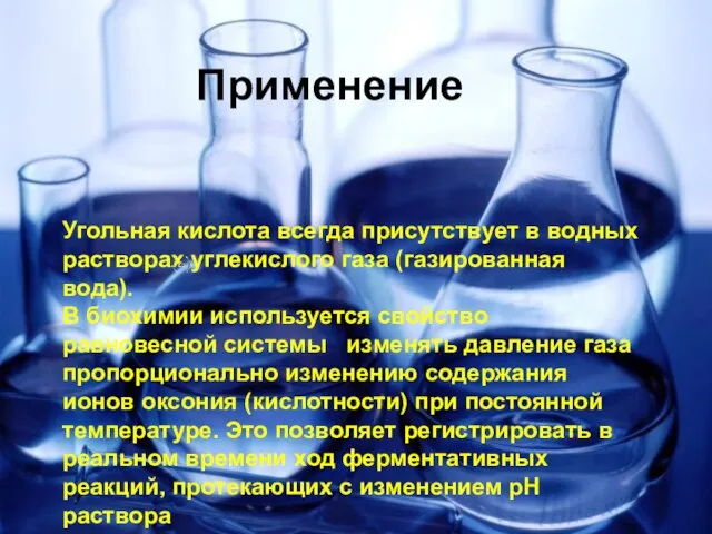 Применение Угольная кислота всегда присутствует в водных растворах углекислого газа (газированная вода).