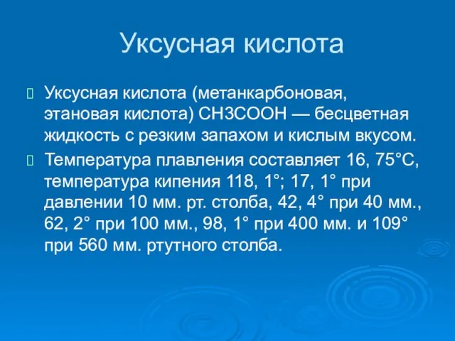 Уксусная кислота Уксусная кислота (метанкарбоновая, этановая кислота) CH3COOH — бесцветная жидкость с