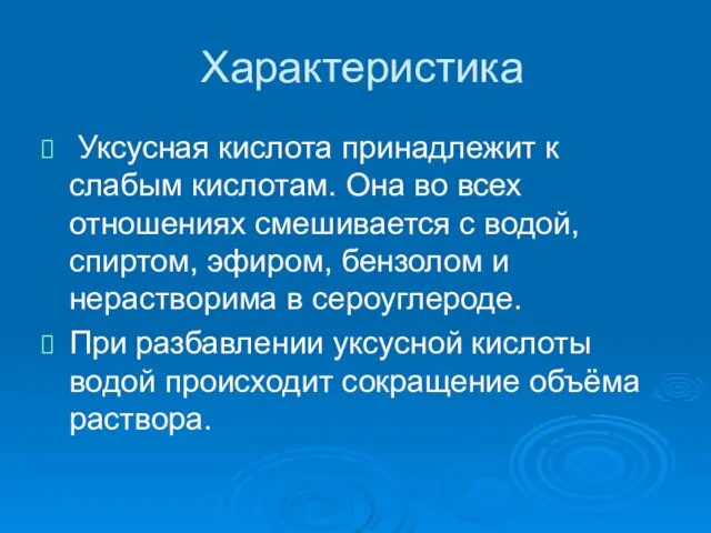 Характеристика Уксусная кислота принадлежит к слабым кислотам. Она во всех отношениях смешивается