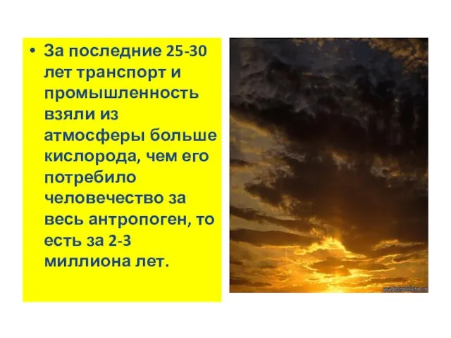 За последние 25-30 лет транспорт и промышленность взяли из атмосферы больше кислорода,