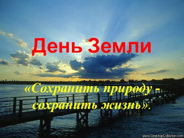 День Земли «Сохранить природу - сохранить жизнь».