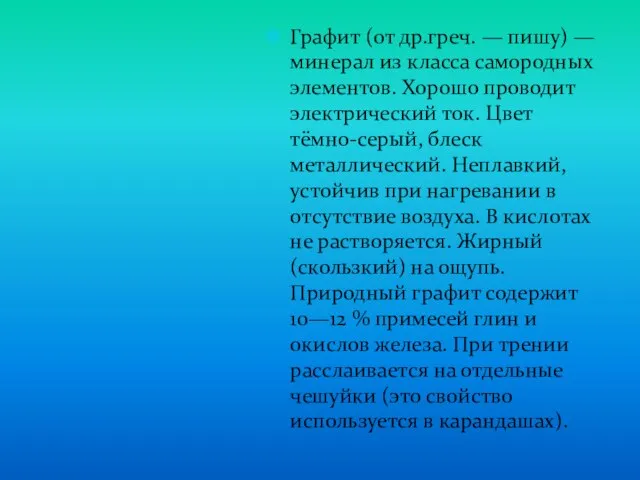 Графит (от др.греч. — пишу) — минерал из класса самородных элементов. Хорошо