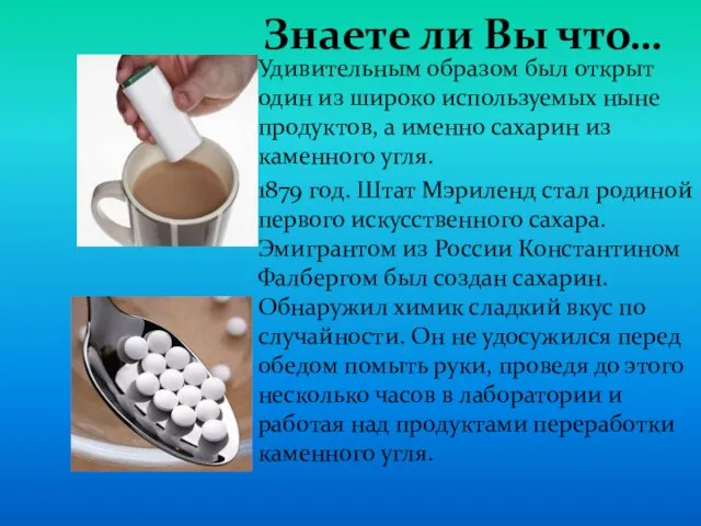 Знаете ли Вы что… Удивительным образом был открыт один из широко используемых