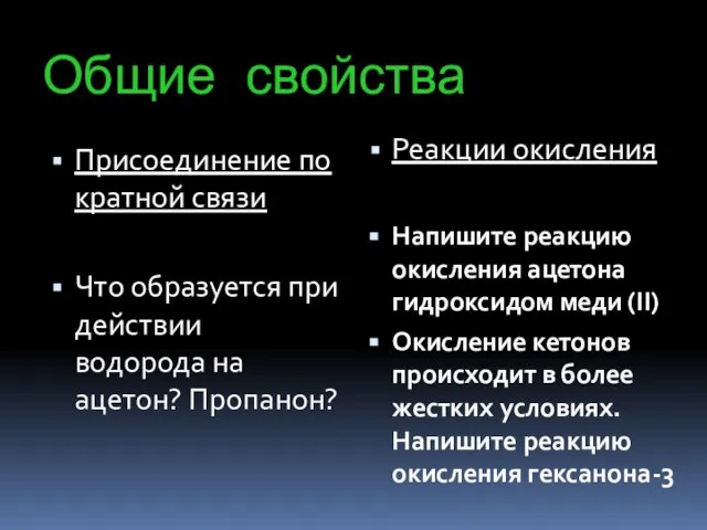 Общие свойства Присоединение по кратной связи Что образуется при действии водорода на