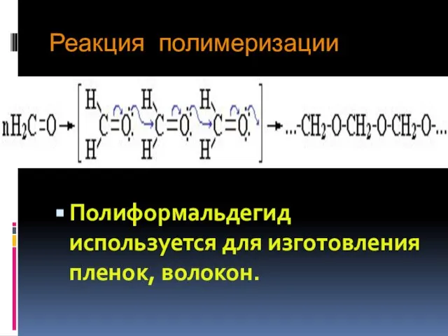 Реакция полимеризации Полиформальдегид используется для изготовления пленок, волокон.