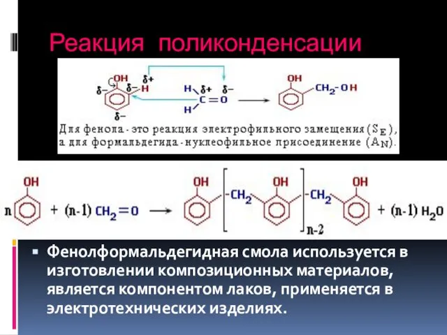 Реакция поликонденсации Фенолформальдегидная смола используется в изготовлении композиционных материалов, является компонентом лаков, применяется в электротехнических изделиях.