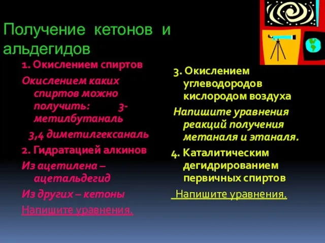 Получение кетонов и альдегидов 1. Окислением спиртов Окислением каких спиртов можно получить: