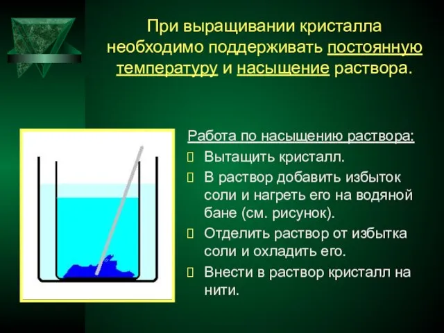 При выращивании кристалла необходимо поддерживать постоянную температуру и насыщение раствора. Работа по