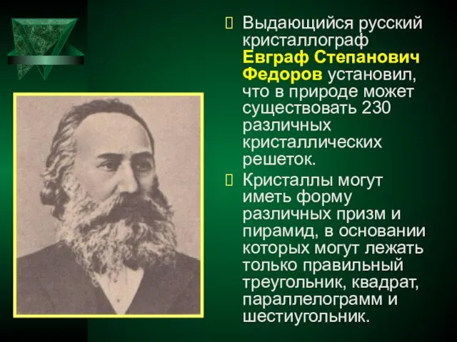 Выдающийся русский кристаллограф Евграф Степанович Федоров установил, что в природе может существовать