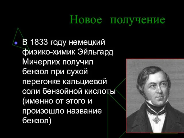 Новое получение В 1833 году немецкий физико-химик Эйльгард Мичерлих получил бензол при