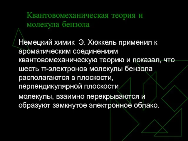 Квантовомеханическая теория и молекула бензола Немецкий химик Э. Хюккель применил к ароматическим