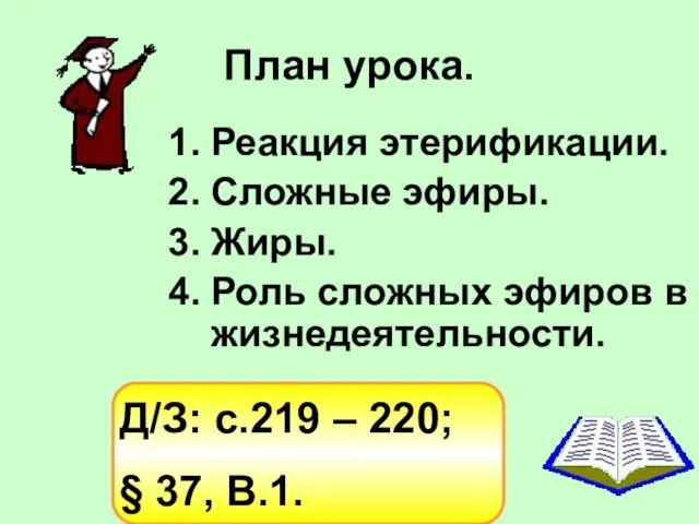 План урока. Реакция этерификации. Сложные эфиры. Жиры. Роль сложных эфиров в жизнедеятельности.