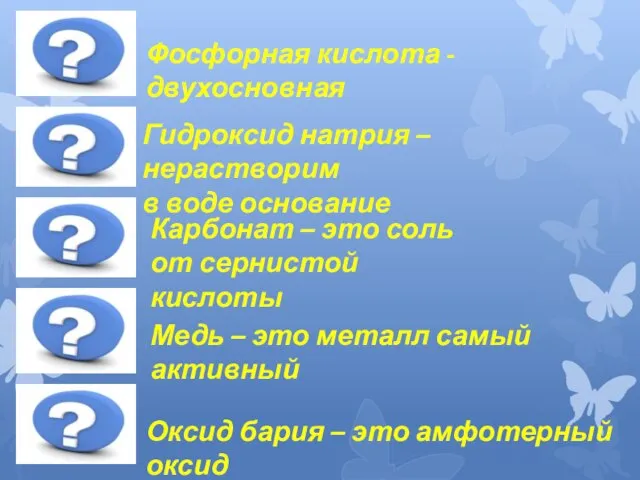 Фосфорная кислота - двухосновная Гидроксид натрия – нерастворим в воде основание Карбонат