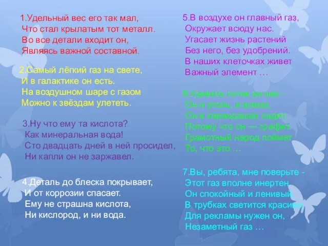 1.Удельный вес его так мал, Что стал крылатым тот металл. Во все