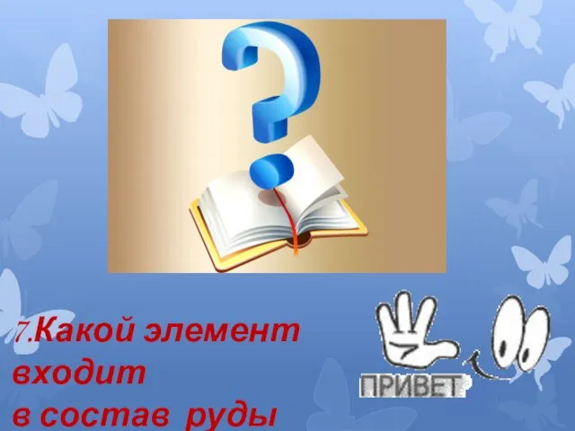 7.Какой элемент входит в состав руды гематит?