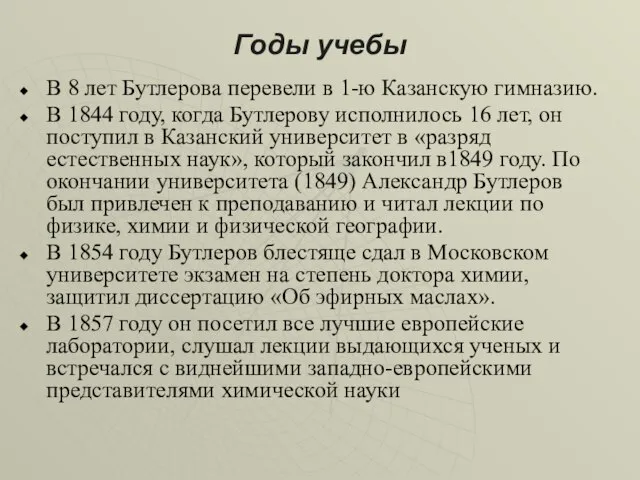 Годы учебы В 8 лет Бутлерова перевели в 1-ю Казанскую гимназию. В