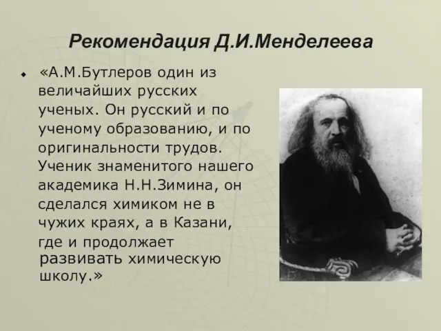 Рекомендация Д.И.Менделеева «А.М.Бутлеров один из величайших русских ученых. Он русский и по