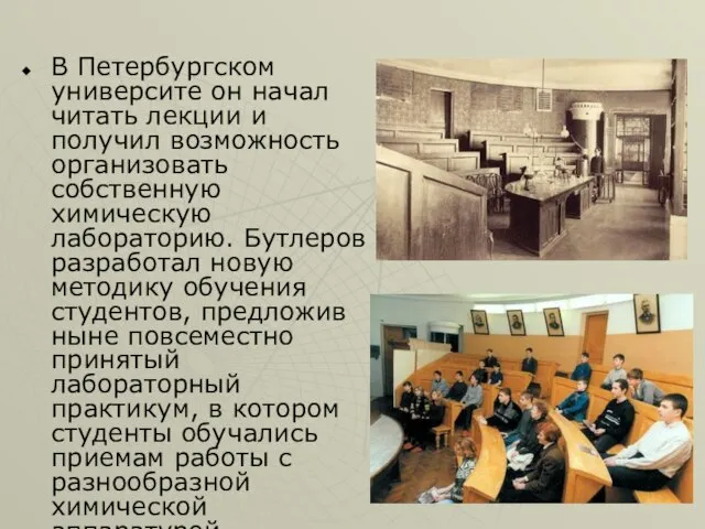 В Петербургском университе он начал читать лекции и получил возможность организовать собственную