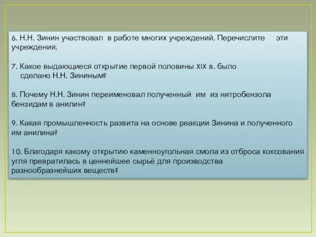 6. Н.Н. Зинин участвовал в работе многих учреждений. Перечислите эти учреждения. 7.