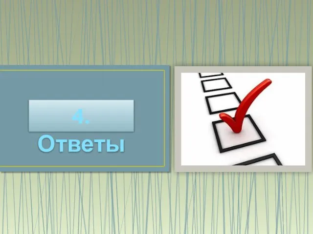 4. Ответы