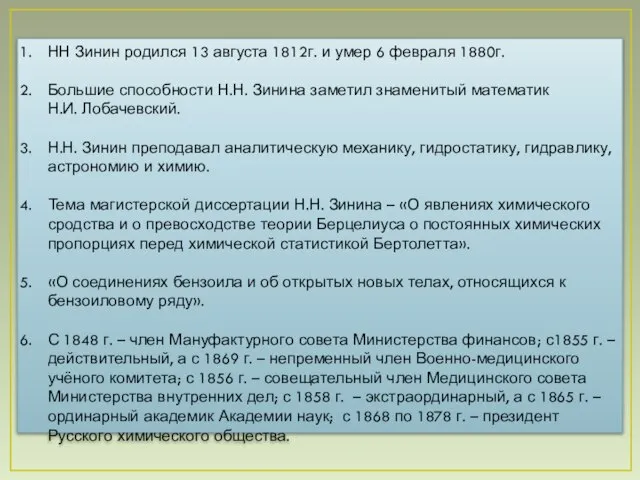 НН Зинин родился 13 августа 1812г. и умер 6 февраля 1880г. Большие