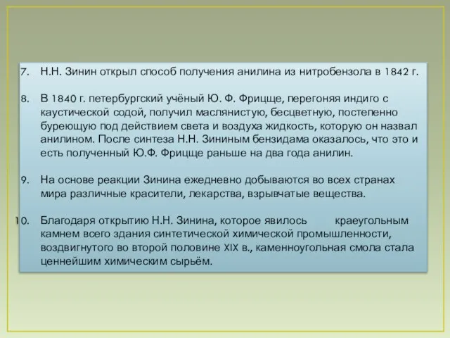 Н.Н. Зинин открыл способ получения анилина из нитробензола в 1842 г. В