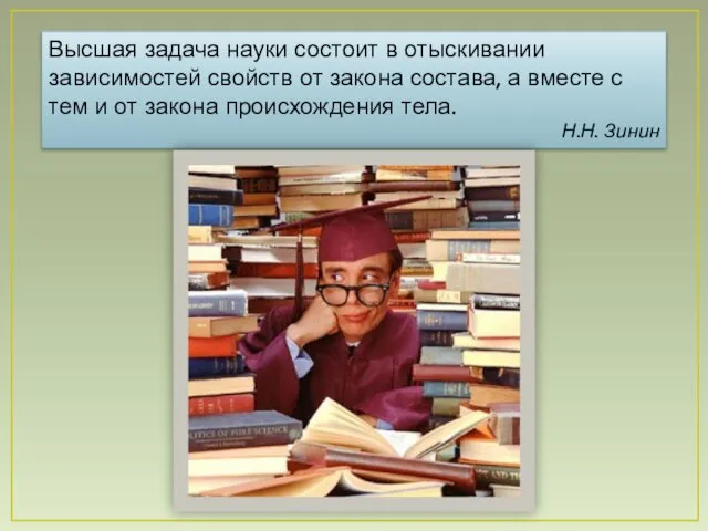 Высшая задача науки состоит в отыскивании зависимостей свойств от закона состава, а