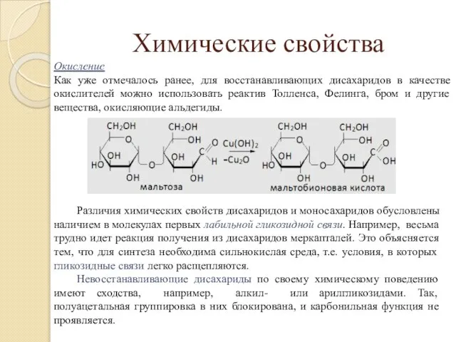 Химические свойства Окисление Как уже отмечалось ранее, для восстанавливающих дисахаридов в качестве