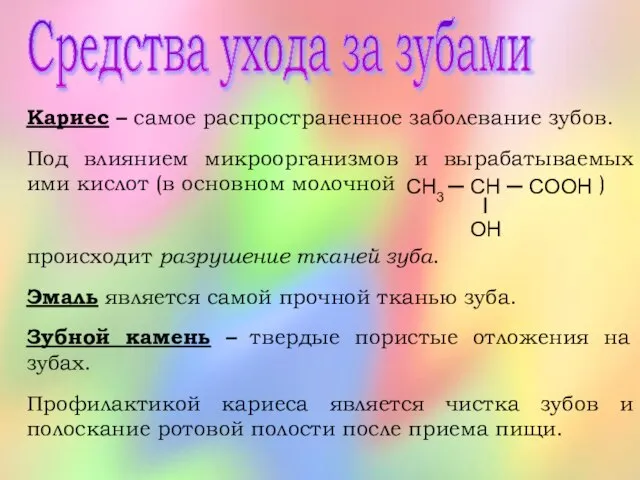 Средства ухода за зубами Кариес – самое распространенное заболевание зубов. Под влиянием