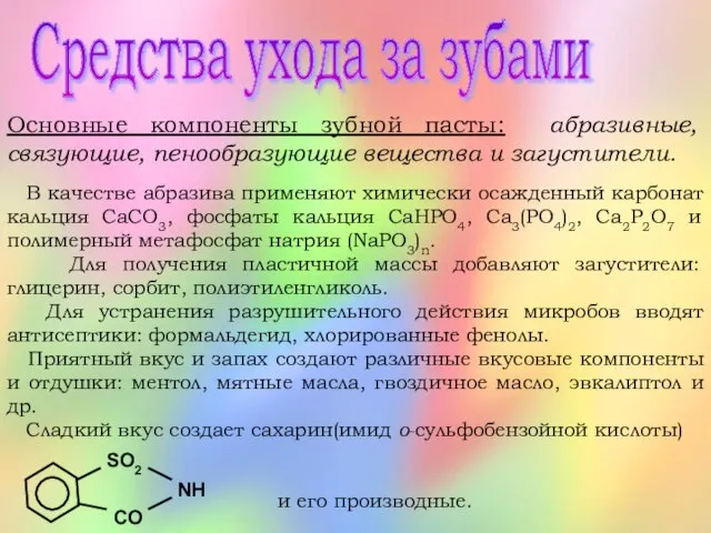 Средства ухода за зубами Основные компоненты зубной пасты: абразивные, связующие, пенообразующие вещества