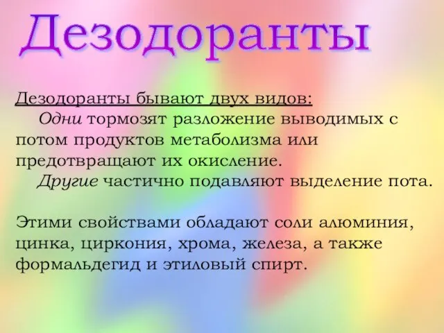 Дезодоранты Дезодоранты бывают двух видов: Одни тормозят разложение выводимых с потом продуктов