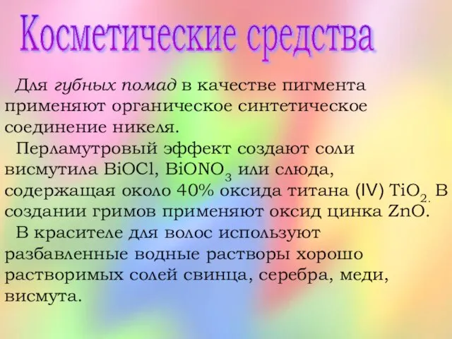 Косметические средства Для губных помад в качестве пигмента применяют органическое синтетическое соединение