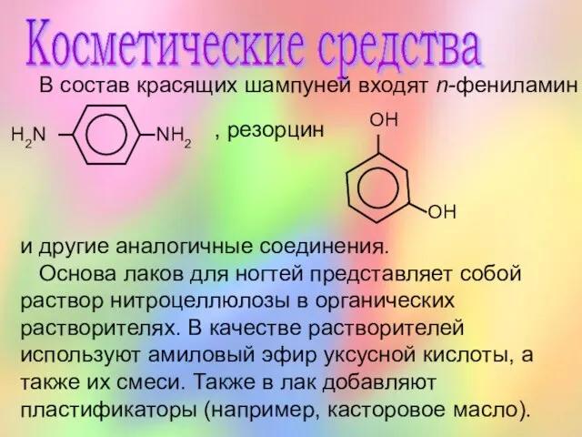 Косметические средства В состав красящих шампуней входят n-фениламин , резорцин и другие