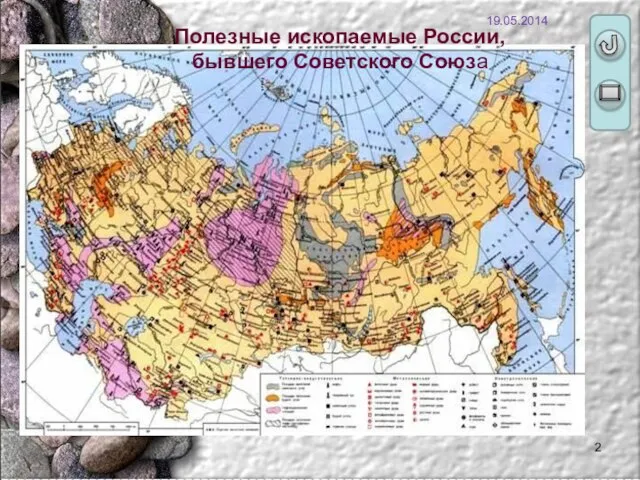 Полезные ископаемые России, бывшего Советского Союза