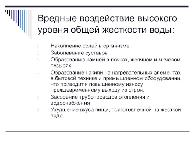 Вредные воздействие высокого уровня общей жесткости воды: Накопление солей в организме Заболевание