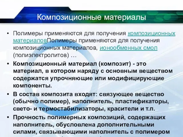 Композиционные материалы Полимеры применяются для получения композиционных материаловПолимеры применяются для получения композиционных