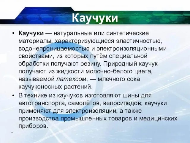 * Каучуки Каучуки — натуральные или синтетические материалы, характеризующиеся эластичностью, водонепроницаемостью и