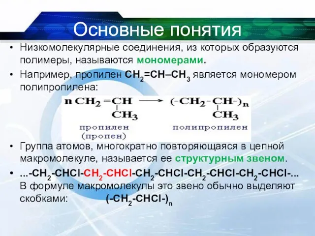 Основные понятия Низкомолекулярные соединения, из которых образуются полимеры, называются мономерами. Например, пропилен