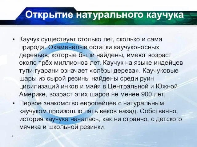 * Открытие натурального каучука Каучук существует столько лет, сколько и сама природа.